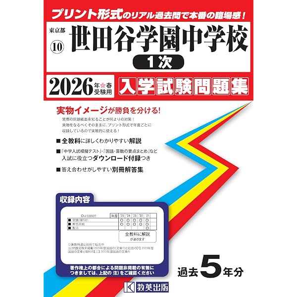 世田谷学園中学校（算数特選） 入学試験問題集 2026年春受験用