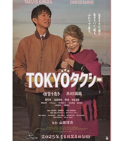 Amazon.co.jp: [松竹]映画 TOKYOタクシー 映画チラシ 日本 グッズ 公式