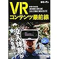 VRコンテンツ最前線: 事例でわかる費用規模・制作工程・スタッフ構成・制作ノウハウ