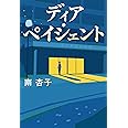 ディア・ペイシェント