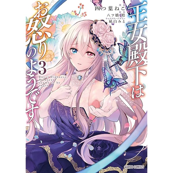 ☆特典20点付き [四つ葉ねこ] 王女殿下はお怒りのようです 全5巻 ☆特典20点付き [四つ葉ねこ] 王女殿下はお怒りのようです