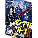 キングダム ハーツIII 2巻 (デジタル版ガンガンコミックスONLINE)
