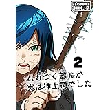 ムカつく部長が実は神上司でした２
