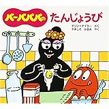 バーバパパのたんじょうび (バーバパパのちいさなおはなし)