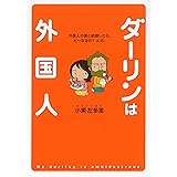 ダーリンは外国人 (メディアファクトリーのコミックエッセイ)