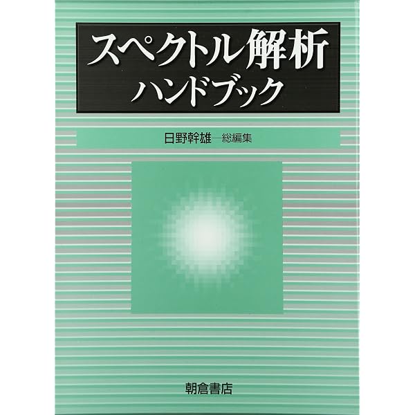 スペクトル解析 (統計ライブラリー) | 日野 幹雄 |本 | 通販 | Amazon