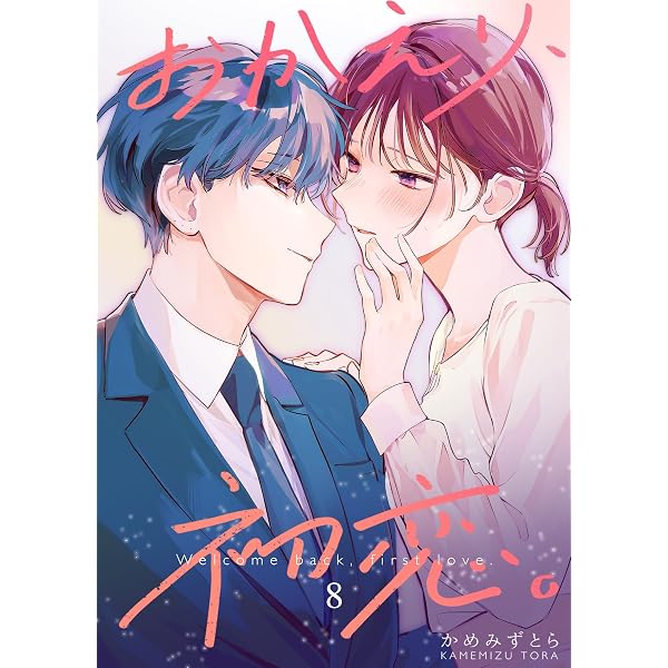 Amazon.co.jp: おかえり、初恋。【連載版】 6 eBook : かめみずとら