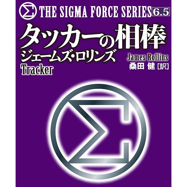 Amazon.co.jp: 〈シグマフォース・シリーズ5.5〉セイチャンの首輪