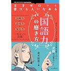 文才ゼロでも書ける人になれる「国語力」の磨き方