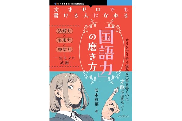 文才ゼロでも書ける人になれる「国語力」の磨き方