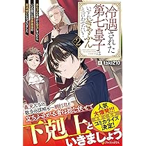Amazon.co.jp: 冷遇された第七皇子はいずれぎゃふんと言わせたい