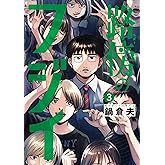 路傍のフジイ（３） (ビッグコミックス)