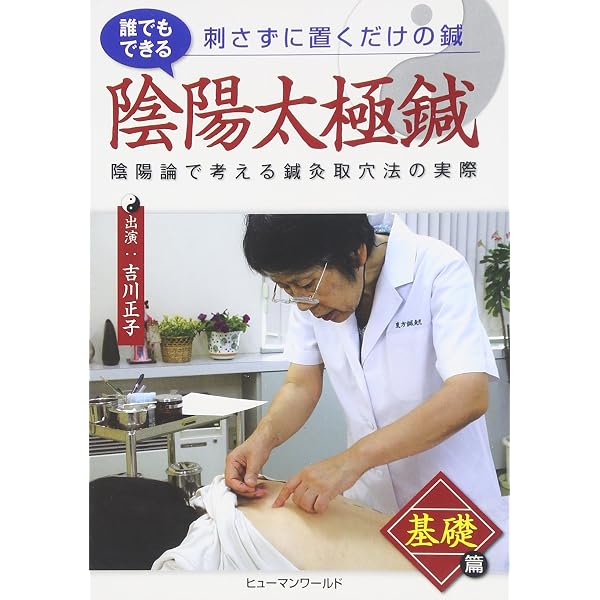 吉川正子の陰陽太極鍼 基礎編・臨床編　鍼灸治療DVD Amazon.co.jp: 陰陽太極鍼~陰陽論で考える鍼灸取穴法の実際~ 臨床篇