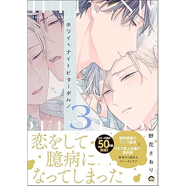 Amazon.co.jp 最新リリース: ボーイズラブコミックス の新着ランキング