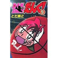 Amazon.co.jp: DANDANだんく！Ex(電書版46p) eBook : とだ勝之: Kindle