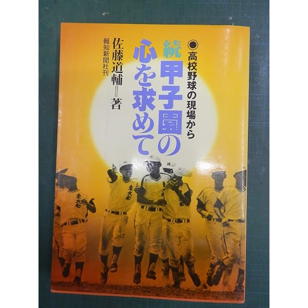 甲子園の心を求めて 改訂新版: 高校野球の汗と涙とともに | 佐藤 道輔