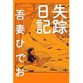 失踪日記