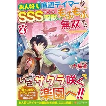 Amazon.co.jp: お人好し底辺テイマーがSSSランク聖獣たちともふもふ