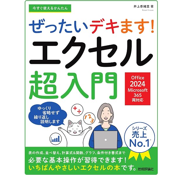 いちばんやさしいエクセル超入門 Office 2024／Microsoft 365対応 (一