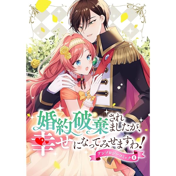 婚約破棄されましたが、幸せに暮らしておりますわ！9 Amazon.co.jp: 婚約破棄されましたが、幸せに暮らしておりますわ