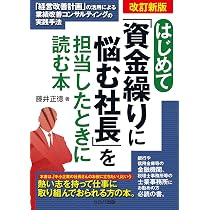 誰も教えてくれなかった 資金繰りと事業再生の教科書――人・もの・金の
