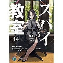 Amazon.co.jp: スパイ教室14 《夢幻劇》のティア (ファンタジア文庫