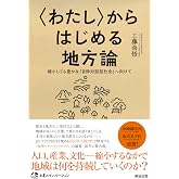 〈わたし〉からはじめる地方論――縮小しても豊かな｢自律対話型社会｣へ向けて (土着のイノベーション)