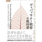 ヴィパッサナー瞑想の教科書　マインドフルネス　気づきの瞑想