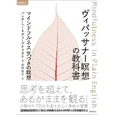 ヴィパッサナー瞑想の教科書　マインドフルネス　気づきの瞑想