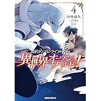 Amazon.co.jp: 現代ダンジョンライフの続きは異世界オープンワールドで