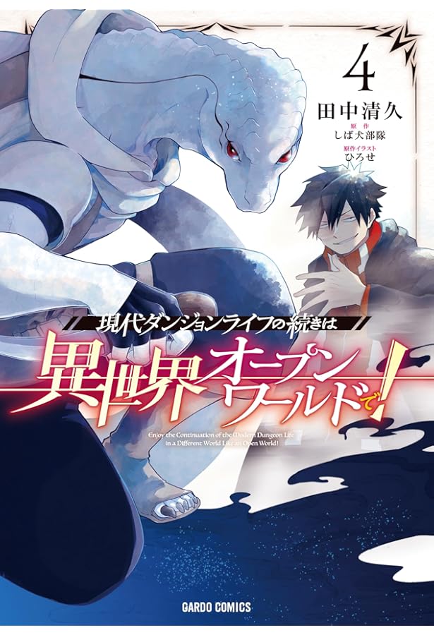 現代ダンジョンライフの続きは異世界オープンワールドで！ 3 (ガルド