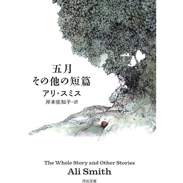 Amazon.co.jp: 春 (新潮クレスト・ブックス) : アリ・スミス: 本