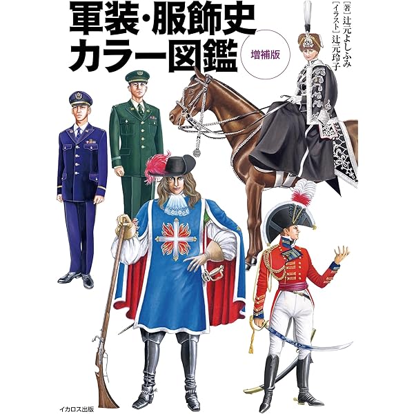 スーツ=軍服　絶版　辻元よしふみ　スーツ　服飾資料 図説 戦争と軍服の歴史: 服飾史から読む戦争 (ふくろうの本