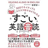 すごい英語音読　30日でネイティブとスラスラ話せるようになる