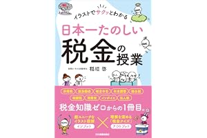 日本一たのしい税金の授業　イラストでサクッとわかる