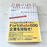 奇跡の組織 「最高の働き方」を導き出すセムコスタイル5つの原則