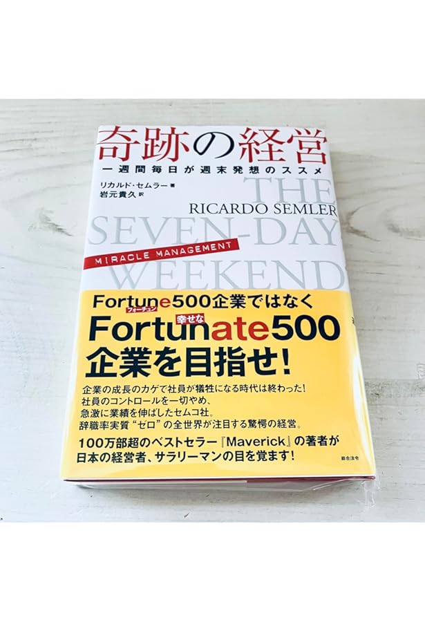 セムラーイズム 全員参加の経営革命 (ソフトバンク文庫) | リカルド
