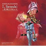 GUNDAM 30th ANNIVERSARY I,Senshi~哀 戦士 トリビュート