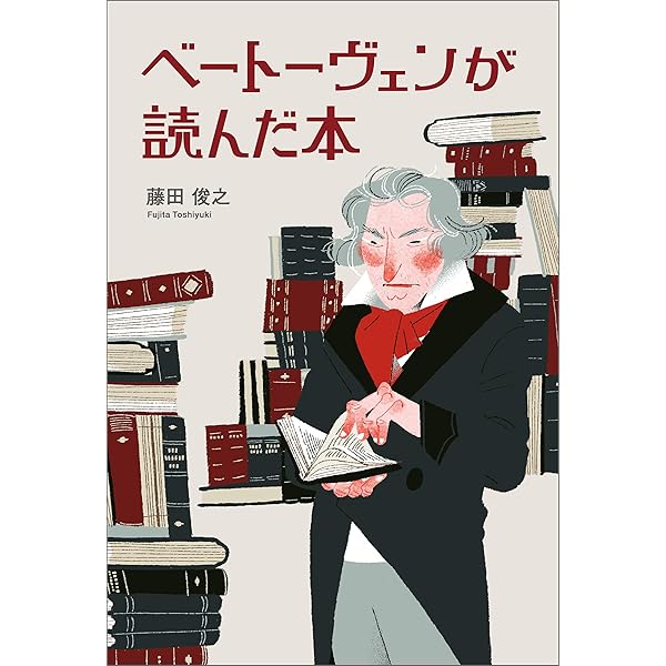 【中古】 ベートーヴェンが読んだ本/幻冬舎メディアコンサルティング/藤田俊之 Amazon.co.jp: ベートーヴェンが読んだ本 藤田俊之 幻冬舎