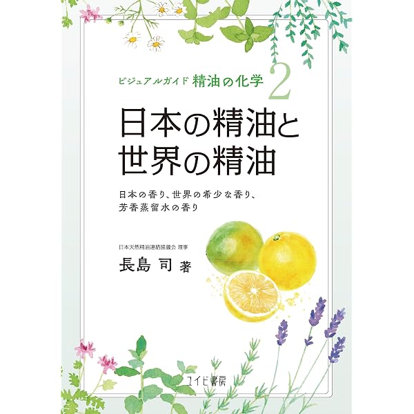 Amazon.co.jp: ビジュアルガイド 精油の化学:イラストで学ぶ