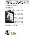 職業としての政治 (岩波文庫)