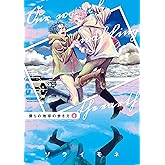 僕らの地球の歩き方 4巻 (EDEN)