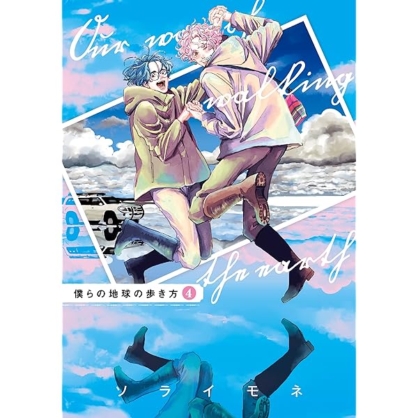 Amazon.co.jp: 僕らの地球の歩き方 7巻 (EDEN) 電子書籍: ソライモネ