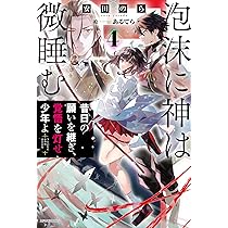 Amazon.co.jp: 泡沫に神は微睡む 4 昔日の願いを継ぎ、覚悟を灯せ少年