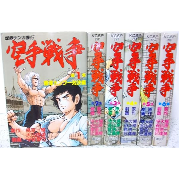 空手戦争 1~最新巻 [マーケットプレイス コミックセット] | 梶原 一騎