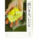 「使いきる。」レシピ 有元葉子の”しまつ”な台所術 (講談社のお料理BOOK)