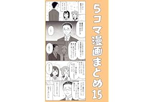５コマ漫画まとめ15 伊東のオリジナル漫画