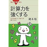 計算力を強くする : 状況判断力と決断力を磨くために (ブルーバックス)