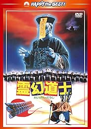 霊幻道士 デジタル・リマスター版〈日本語吹替収録版〉[AmazonDVDコレクション]