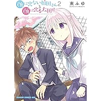 Amazon.co.jp: 顔に出ない柏田さんと顔に出る太田君 10